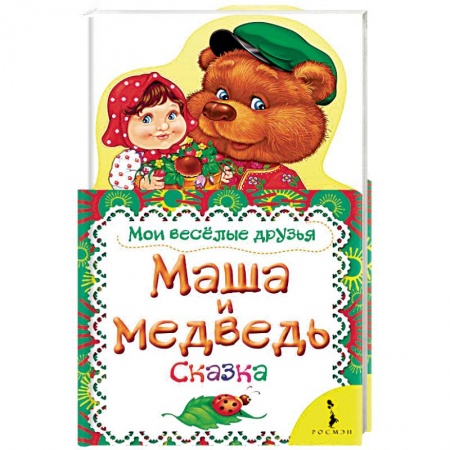 Книги с вырубкой, книга Маша и медведь. Сказка купить по скидке