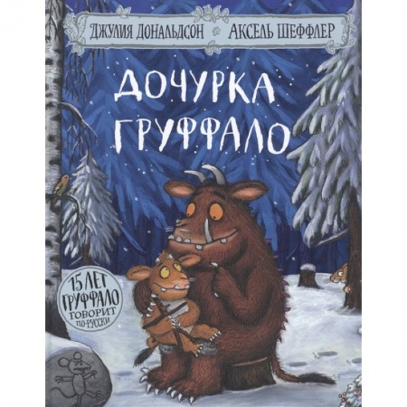 Сказки зарубежных писателей, книга Дочурка Груффало (юбилейная обложка) купить по скидке