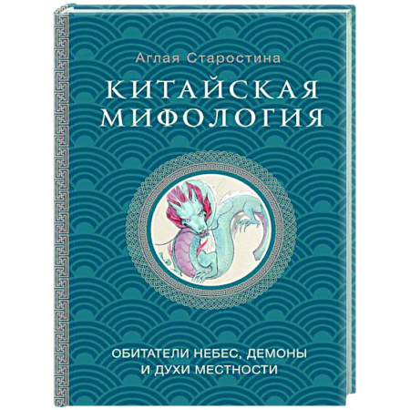 Эпос. Фольклор. Мифы, книга Китайская мифология: обитатели небес, духи местности и демоны купить по скидке