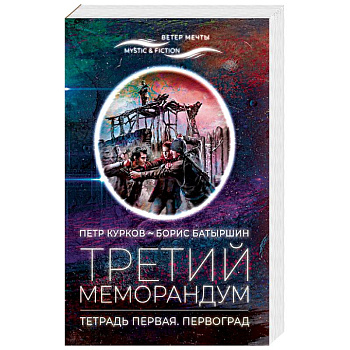 Третий меморандум.Тетрадь первая.Первоград
