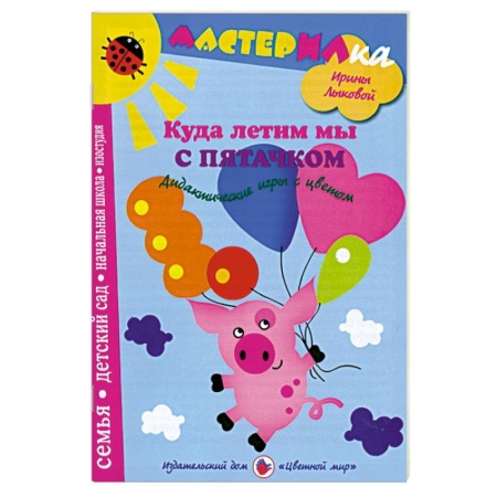 Книги, книга Куда летим мы с Пятачком. Дидактические игры с цветом купить по скидке