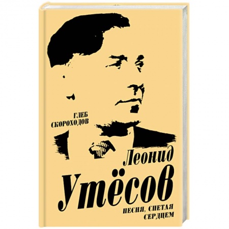 Мемуары, биографии исторических личностей, книга Леонид Утесов. Песня, спетая сердцем купить по скидке