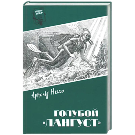 Классика отечественного детектива, книга Голубой 'Лангуст' купить по скидке