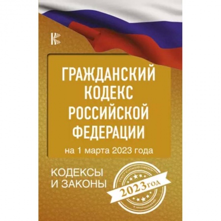Гражданское право, книга Гражданский Кодекс Российской Федерации на 1 марта 2023 года купить по скидке