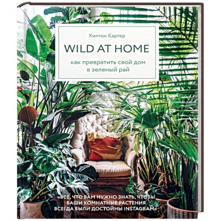 Общие работы о комнатных растениях, книга Wild at home. Как превратить свой дом в зеленый рай купить по скидке