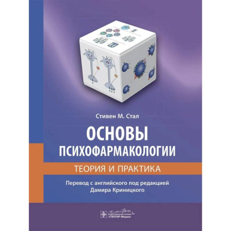 Фармакология, рецептура, книга Основы психофармакологии. Теория и практика купить по скидке