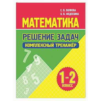Математика. Решение задач 1-2 класс