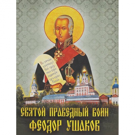 Жития русских святых, жизнеописания церковных деятелей, книга Святой праведный воин Феодор Ушаков купить по скидке