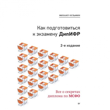 Бухучет. Общие вопросы, книга Как подготовиться к экзамену ДипИФР. Все о секретах диплома по МСФО купить по скидке