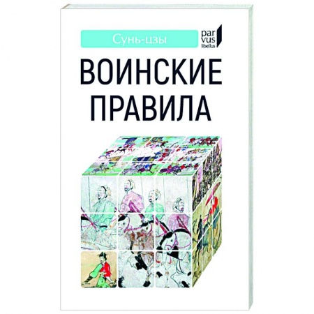 Китай, книга Воинские правила купить по скидке