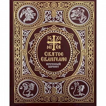 Святое Евангелие: крупный шрифт