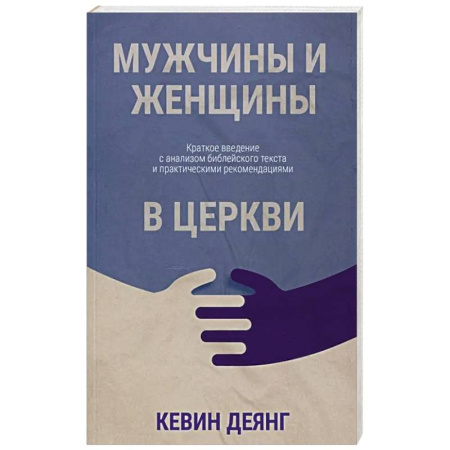 Христианство, книга Мужчины и женщины в церкви: Краткое введение с анализом библейского текста и практическими рекомендациями купить по скидке