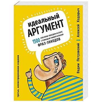 Идеальный аргумент. 1500 способов победить в споре с помощью универсальных фраз-энкодов