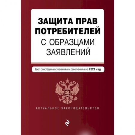 Право. Юриспруденция, книга Защита прав потребителей с образцами заявлений. Текст с последними изменениями и дополнениями на 2021 год купить по скидке
