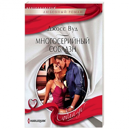Зарубежный любовный роман, книга Многосерийный соблазн купить по скидке