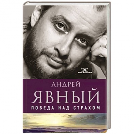Эзотерические учения, книга Победа над страхом купить по скидке
