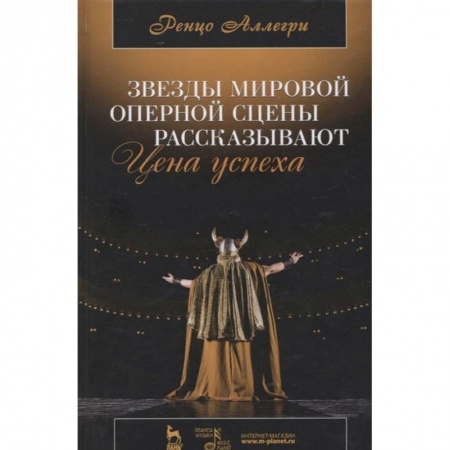 Теория и история музыки, книга Звезды мировой оперной сцены рассказывают. Цена успеха купить по скидке