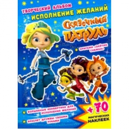 Книжки с наклейками, книга Сказочный патруль. Исполнение желаний купить по скидке
