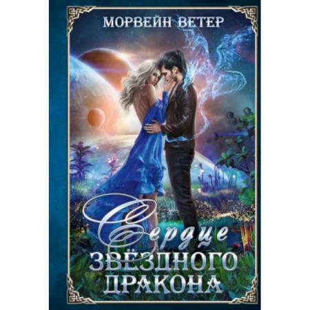 Русское фэнтези, книга Сердце звёздного дракона купить по скидке