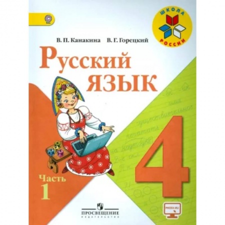 Русский язык. Учебные пособия, книга Русский язык. 4 класс. Учебник. В 2-х частях. Часть 1. ФГОС купить по скидке