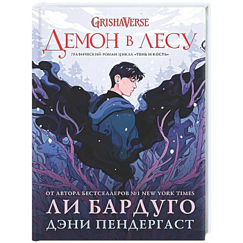 Демон в лесу