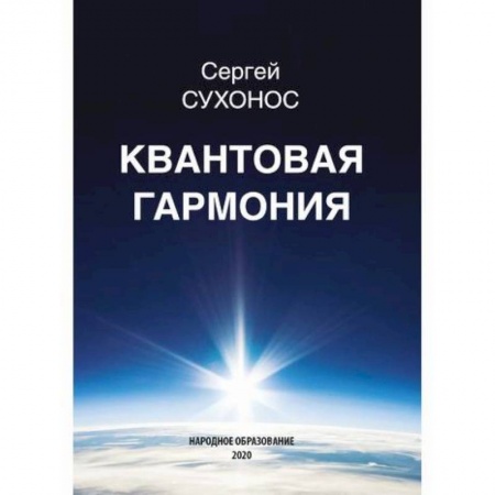 Физика, книга Квантовая гармония купить по скидке