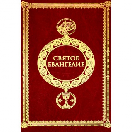 Христианство, книга Святое Евангелие купить по скидке