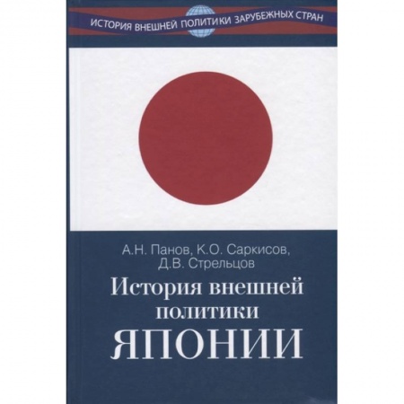 Политология, книга История внешней политики Японии 1868–2018 гг. купить по скидке