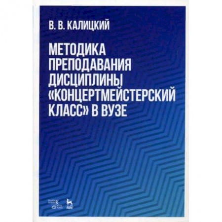 Теория и история музыки, книга Методика преподавания дисциплины 'Концертмейстерский класс' в вузе. Учебно-методическое пособие купить по скидке