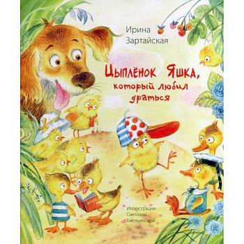 Цыпленок Яшка, который любил драться