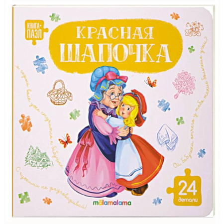 Книги-пазлы, книга Книга с пазлами. Красная шапочка купить по скидке
