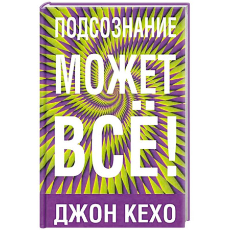 Психология, книга Подсознание может все! купить по скидке