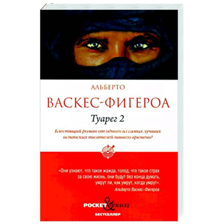 Зарубежная современная проза, книга Туарег 2 купить по скидке