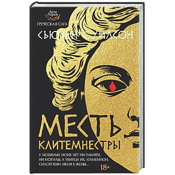 Месть Клитемнестры
