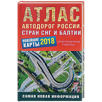 Атлас автодорог России стран СНГ и Балтии 2018