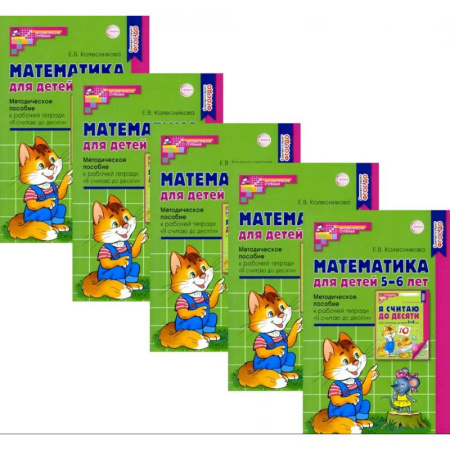 Обучение счету. Математика, книга Математика для детей 5-6 лет. Методическое пособие к рабочей тетради 'Я считаю до десяти' купить по скидке