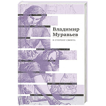В сторону Свифта. Муравьев В.С.
