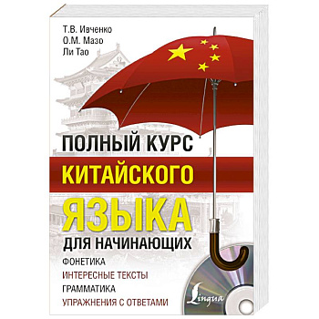 Полный курс китайского языка для начинающих + CD Полный курс китайского языка для начинающих + CD