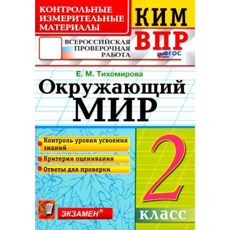 Образовательные системы. 1-4 классы, книга ВПР КИМ. Окружающий мир. 2 класс. ФГОС купить по скидке