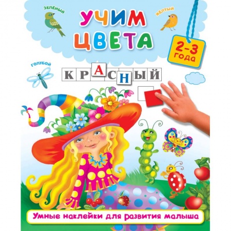 Книжки с наклейками, книга Учим цвета купить по скидке