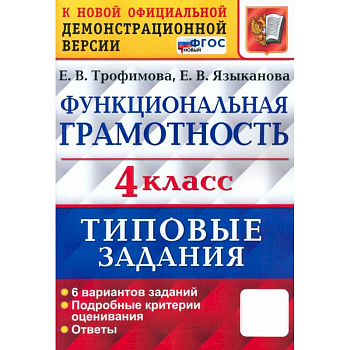 ВПР Функциональная грамотность. 4 класс. Типовые задания. 6 вариантов заданий. ФГОС