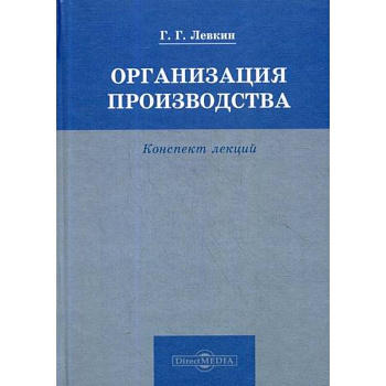 Организация производства