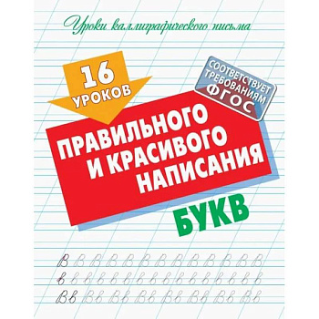 16 уроков правильного и красивого написания букв (ФГОС)