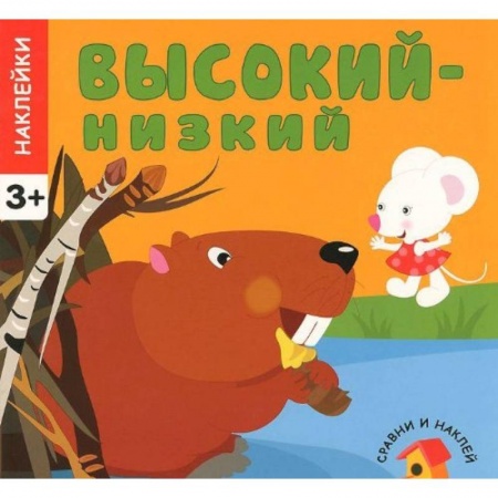 Книги, книга Высокий - низкий. Сравни и наклей. (+ наклейки) купить по скидке