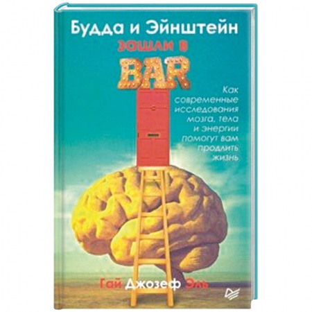 Отраслевая (прикладная) психология, книга Будда и Эйнштейн зашли в бар. Как современные исследования мозга, тела и энергии помогут вам купить по скидке