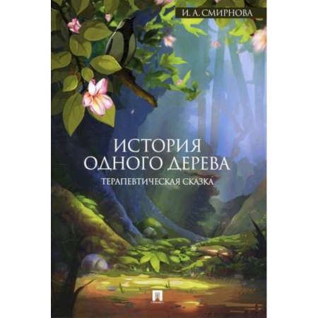 Эпос. Фольклор. Мифы, книга История одного дерева купить по скидке