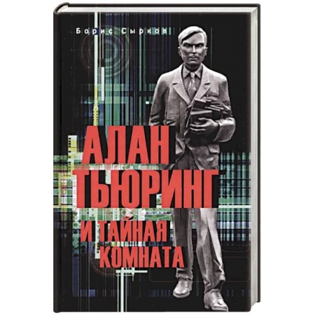 Мемуары, биографии деятелей науки, книга Алан Тьюринг и тайная комната купить по скидке