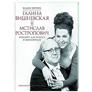 Галина Вишневская и Мстислав Ростропович. Концерт для голоса и виолончели. Неформальный разговор