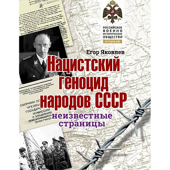 Нацистский геноцид народов СССР