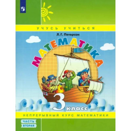 Математика. Алгебра. Геометрия, книга Математика. 3 класс. Учебное пособие. В 3-х частях. Часть 2. ФГОС НОО купить по скидке